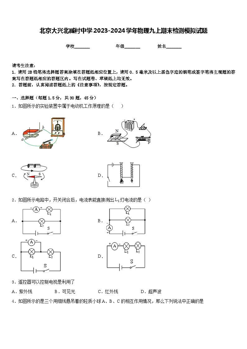 北京大兴北臧村中学2023-2024学年物理九上期末检测模拟试题含答案01
