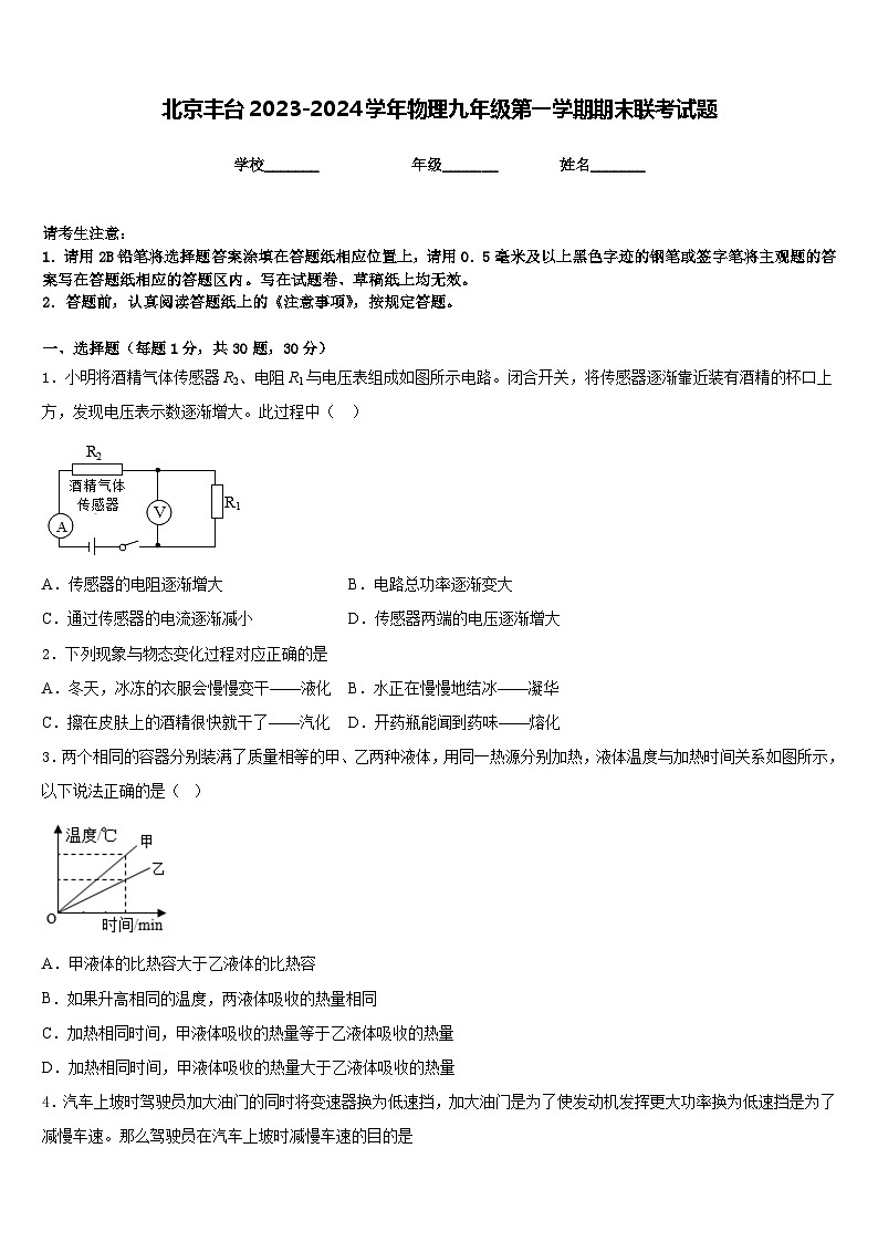 北京丰台2023-2024学年物理九年级第一学期期末联考试题含答案第1页