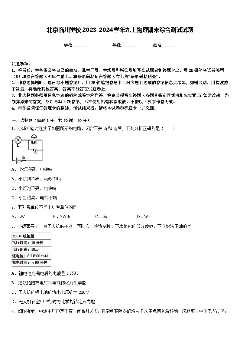 北京临川学校2023-2024学年九上物理期末综合测试试题含答案01