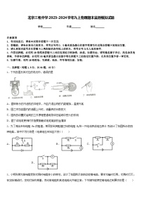 北京三帆中学2023-2024学年九上物理期末监测模拟试题含答案