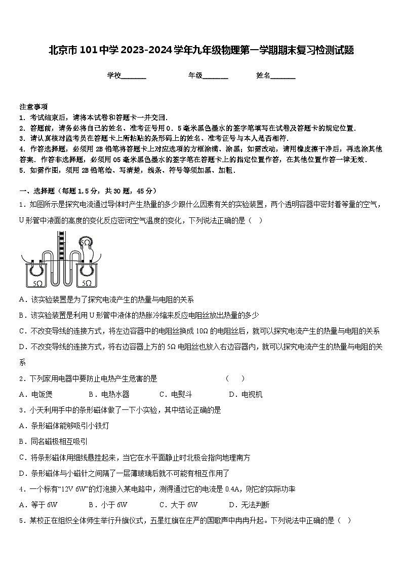 北京市101中学2023-2024学年九年级物理第一学期期末复习检测试题含答案第1页
