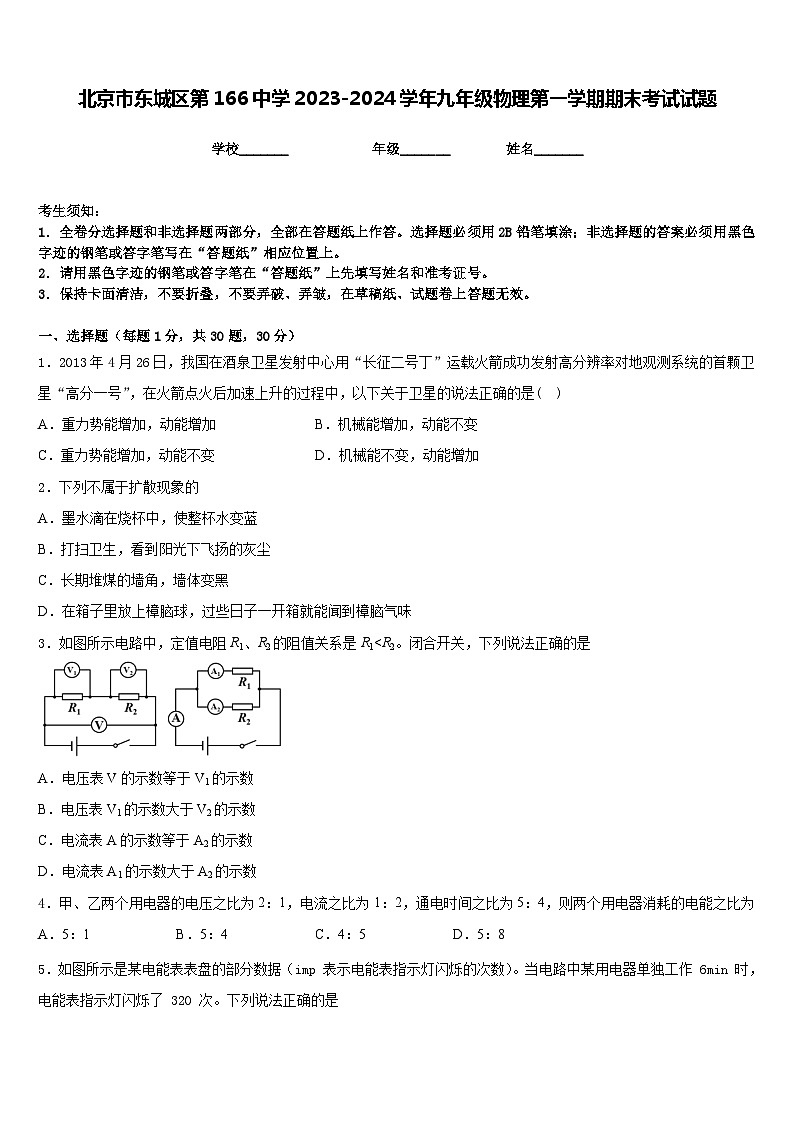 北京市东城区第166中学2023-2024学年九年级物理第一学期期末考试试题含答案01