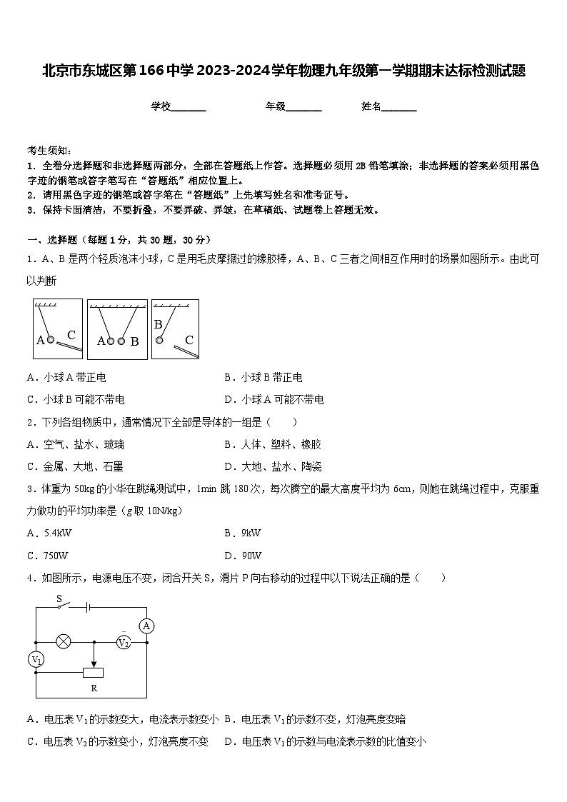 北京市东城区第166中学2023-2024学年物理九年级第一学期期末达标检测试题含答案第1页