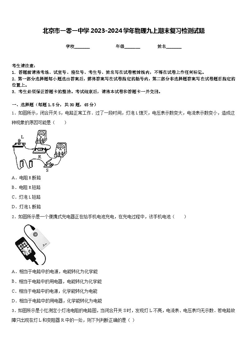 北京市一零一中学2023-2024学年物理九上期末复习检测试题含答案第1页