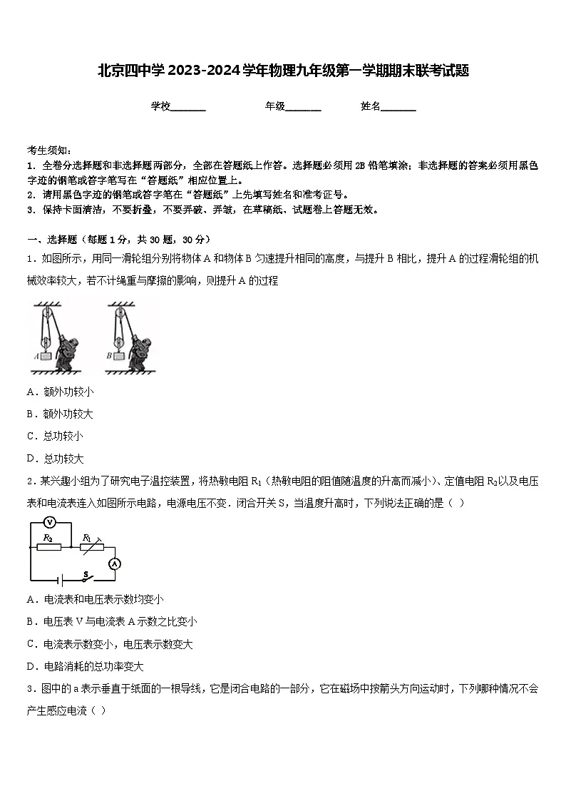 北京四中学2023-2024学年物理九年级第一学期期末联考试题含答案第1页