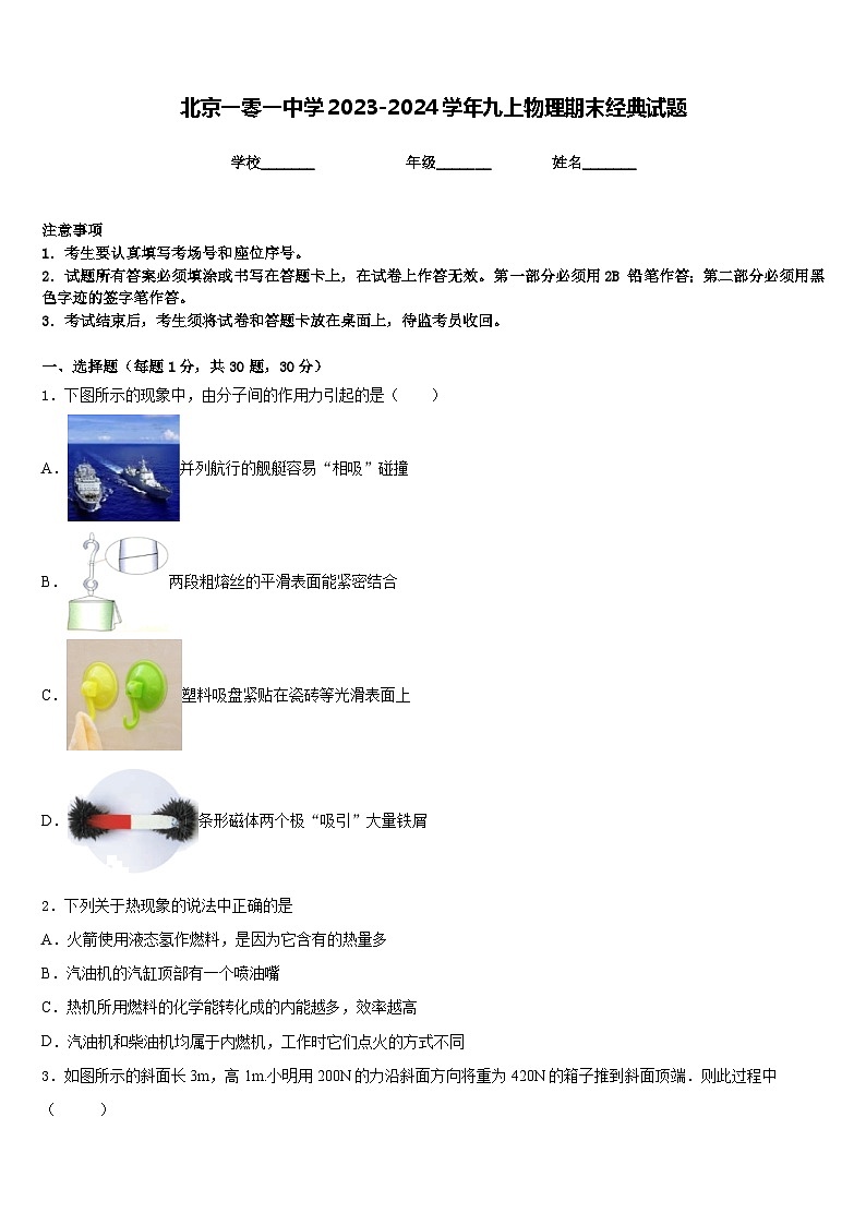 北京一零一中学2023-2024学年九上物理期末经典试题含答案第1页