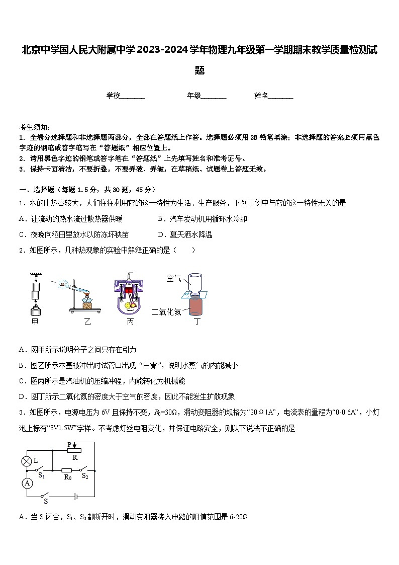 北京中学国人民大附属中学2023-2024学年物理九年级第一学期期末教学质量检测试题含答案第1页