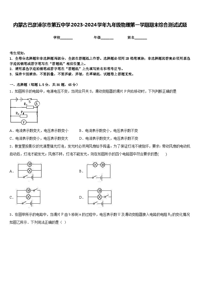 内蒙古巴彦淖尔市第五中学2023-2024学年九年级物理第一学期期末综合测试试题含答案第1页