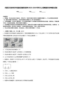 内蒙古巴彦淖尔市杭锦后旗四校联考2023-2024学年九上物理期末统考模拟试题含答案