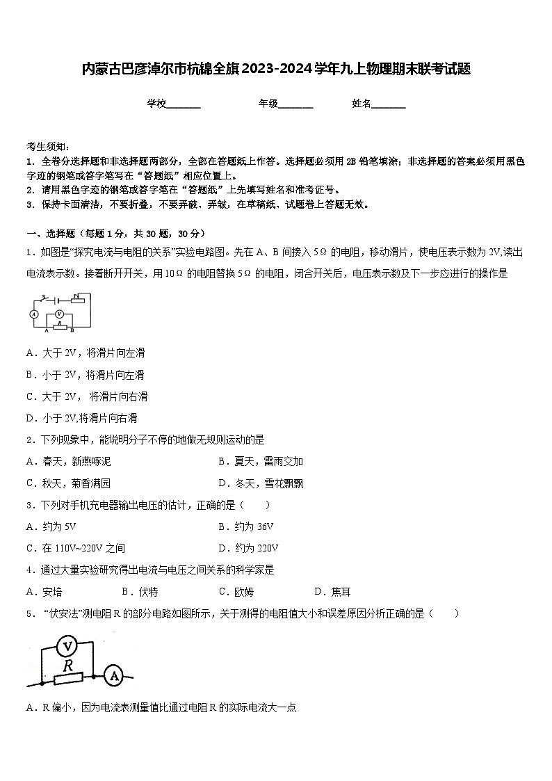 内蒙古巴彦淖尔市杭锦全旗2023-2024学年九上物理期末联考试题含答案第1页