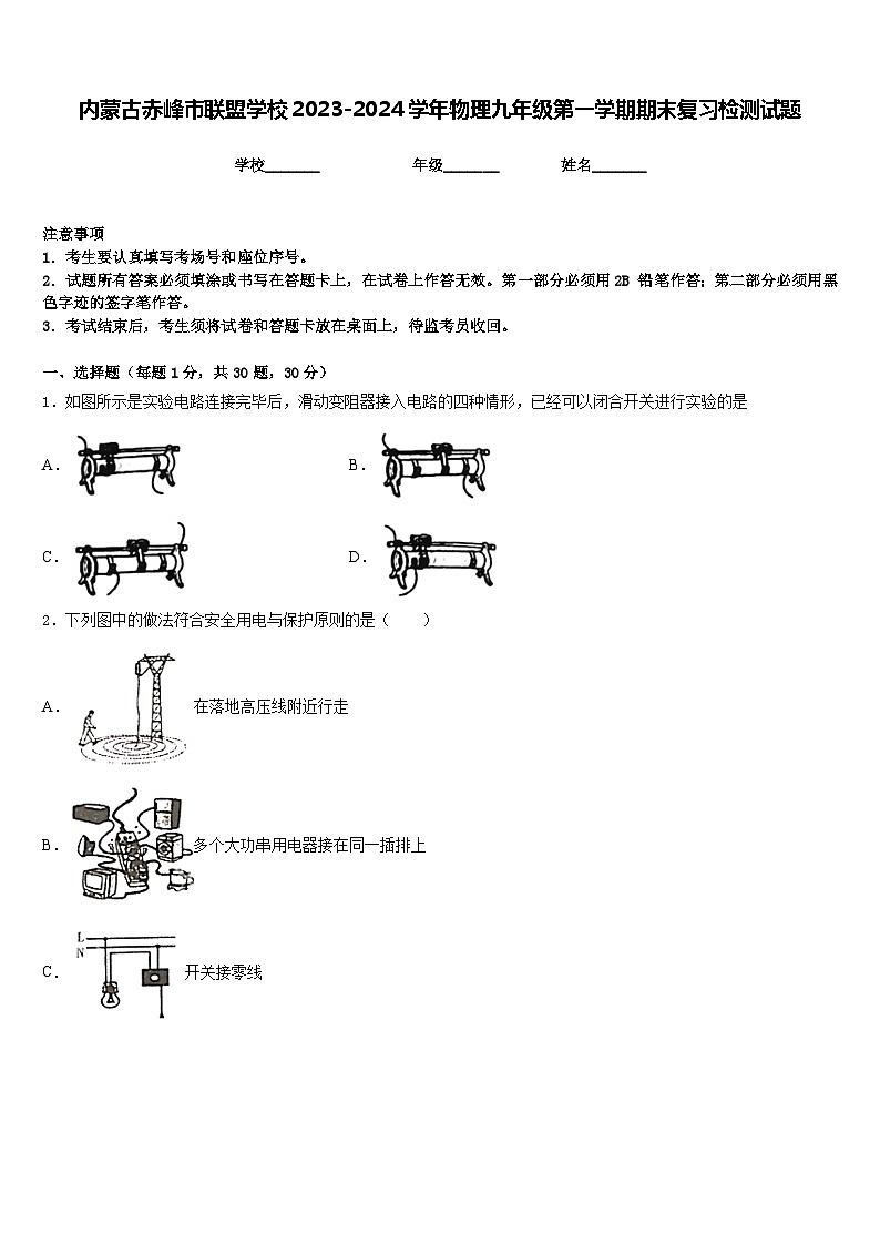 内蒙古赤峰市联盟学校2023-2024学年物理九年级第一学期期末复习检测试题含答案01