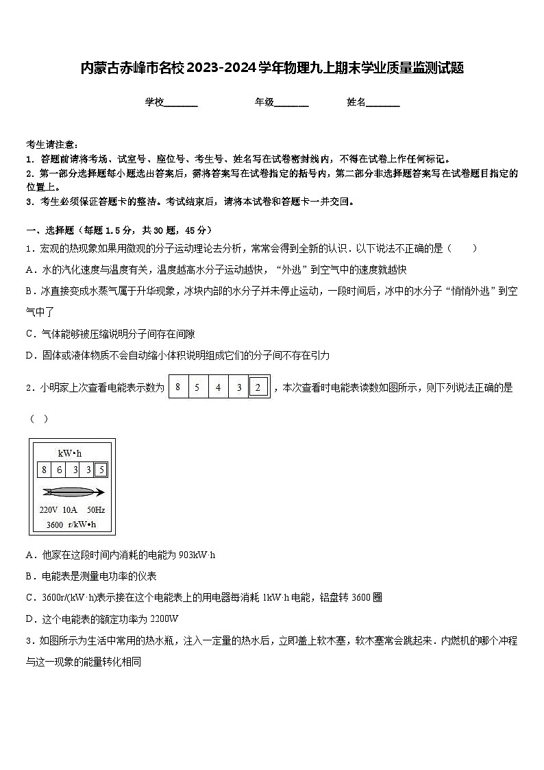 内蒙古赤峰市名校2023-2024学年物理九上期末学业质量监测试题含答案01