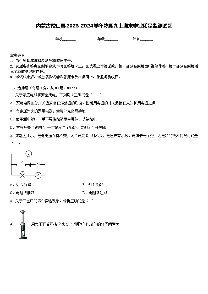 内蒙古磴口县2023-2024学年物理九上期末学业质量监测试题含答案第1页