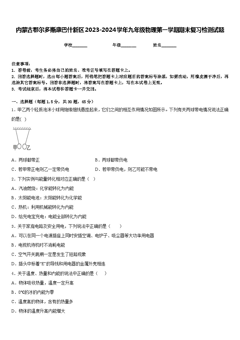 内蒙古鄂尔多斯康巴什新区2023-2024学年九年级物理第一学期期末复习检测试题含答案第1页