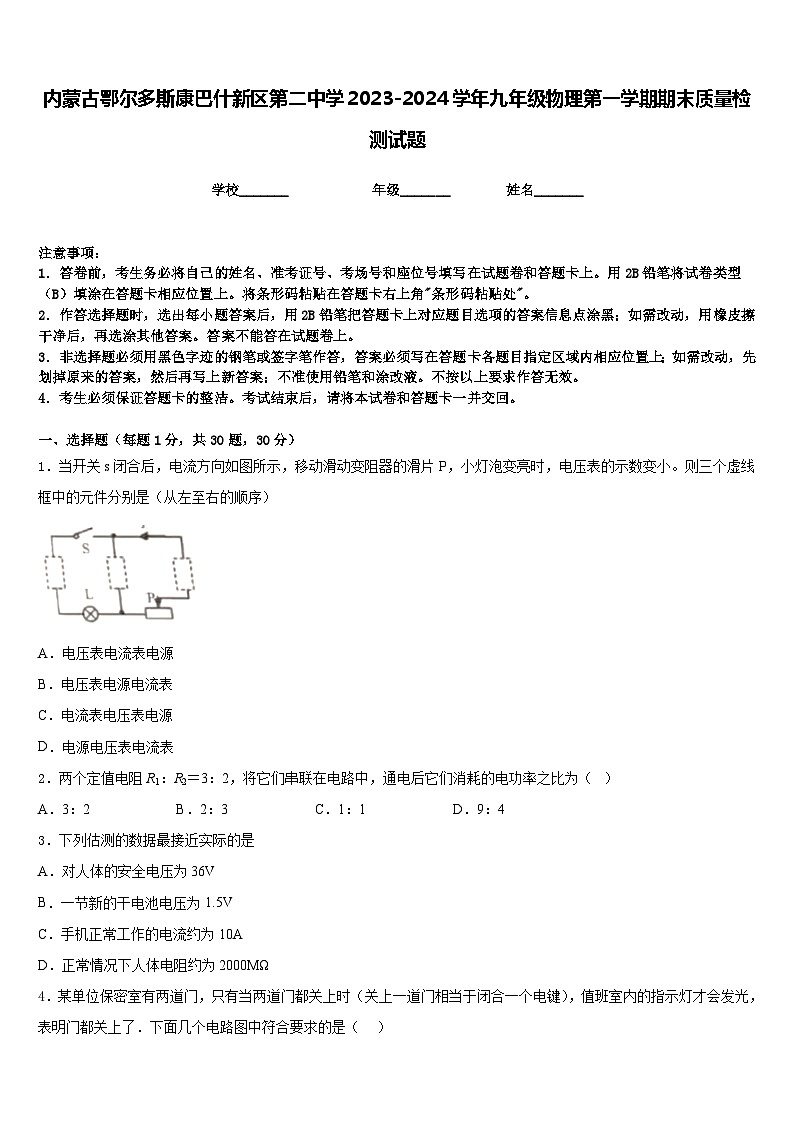 内蒙古鄂尔多斯康巴什新区第二中学2023-2024学年九年级物理第一学期期末质量检测试题含答案第1页