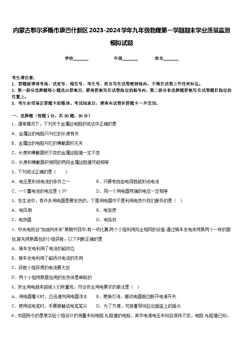 内蒙古鄂尔多斯市康巴什新区2023-2024学年九年级物理第一学期期末学业质量监测模拟试题含答案第1页