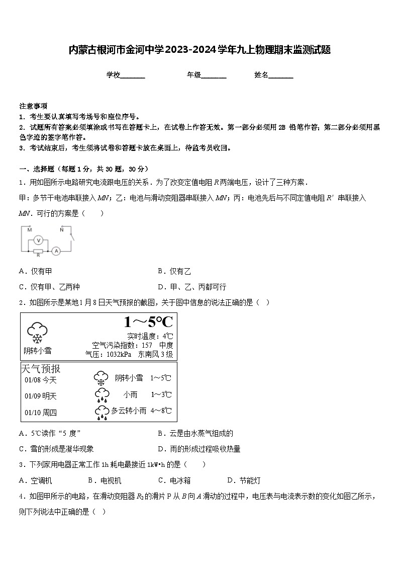 内蒙古根河市金河中学2023-2024学年九上物理期末监测试题含答案第1页