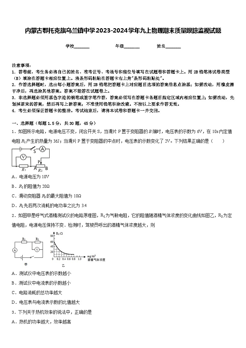 内蒙古鄂托克旗乌兰镇中学2023-2024学年九上物理期末质量跟踪监视试题含答案01