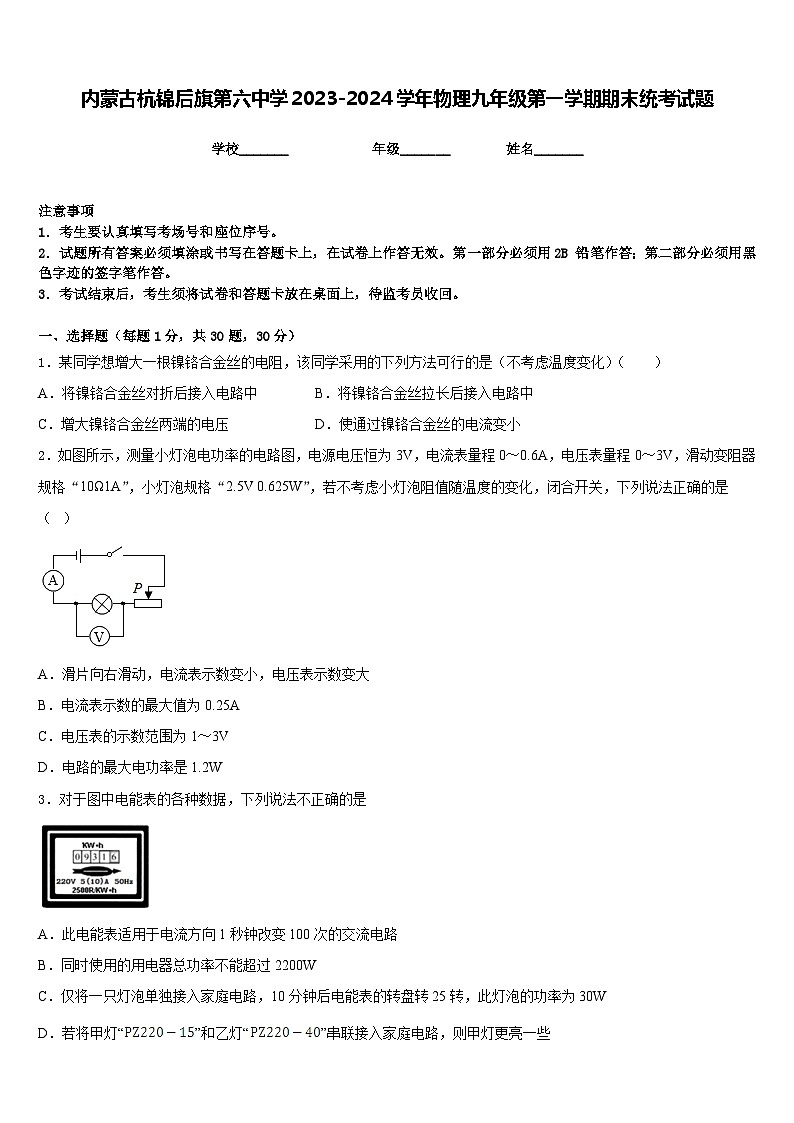 内蒙古杭锦后旗第六中学2023-2024学年物理九年级第一学期期末统考试题含答案01