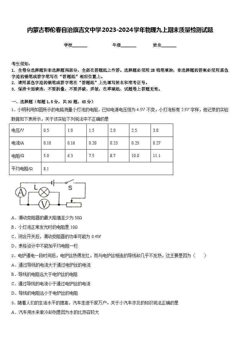内蒙古鄂伦春自治旗吉文中学2023-2024学年物理九上期末质量检测试题含答案第1页