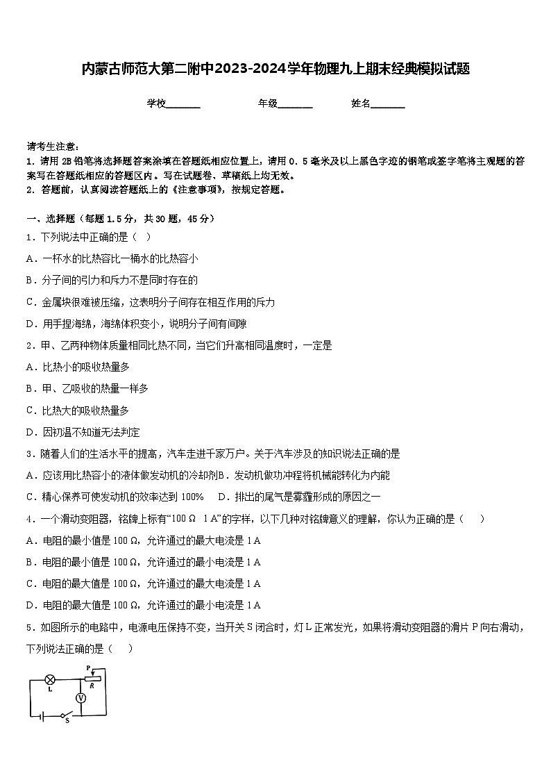 内蒙古师范大第二附中2023-2024学年物理九上期末经典模拟试题含答案01