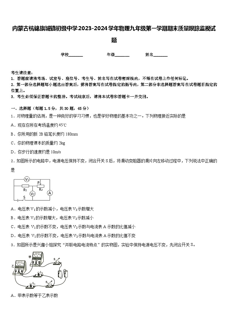 内蒙古杭锦旗城镇初级中学2023-2024学年物理九年级第一学期期末质量跟踪监视试题含答案第1页