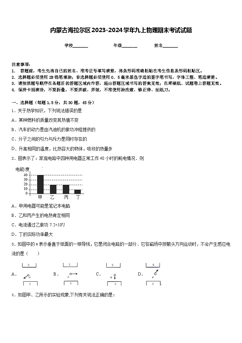 内蒙古海拉尔区2023-2024学年九上物理期末考试试题含答案第1页