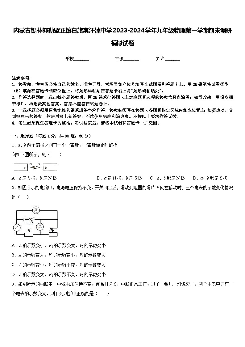 内蒙古锡林郭勒盟正镶白旗察汗淖中学2023-2024学年九年级物理第一学期期末调研模拟试题含答案01