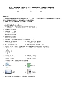 内蒙古师范大第二附属中学2023-2024学年九上物理期末调研试题含答案