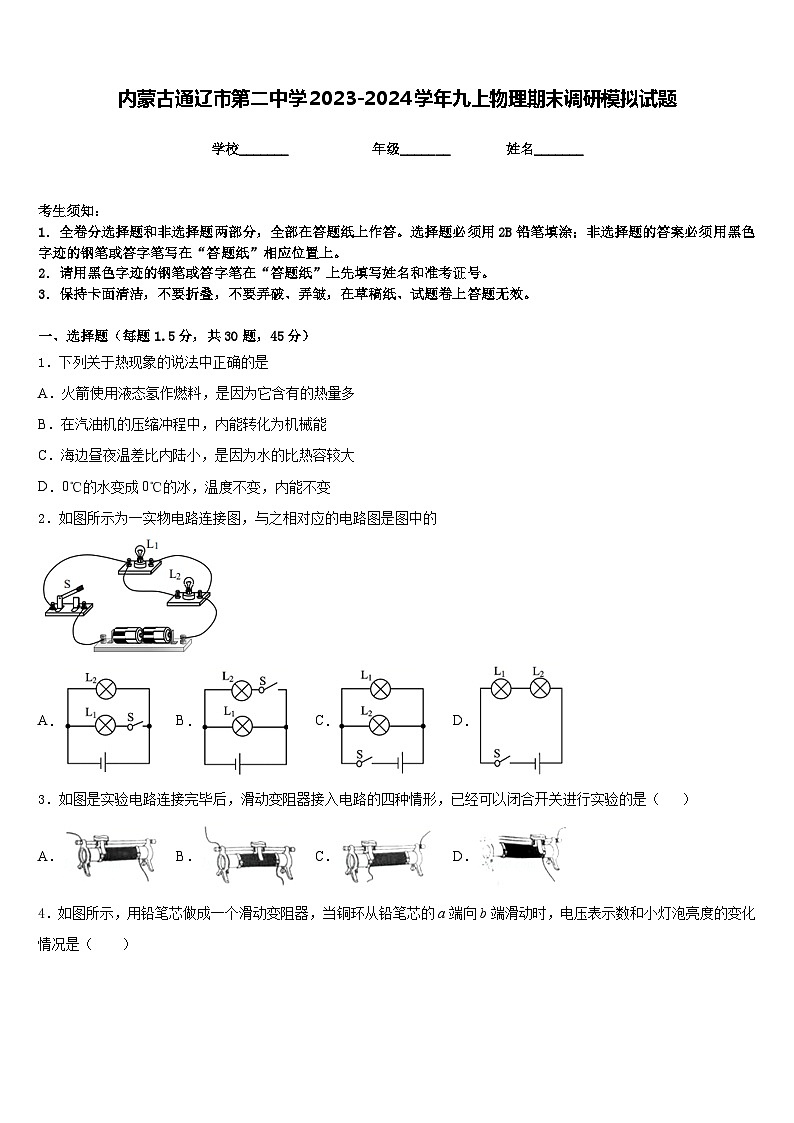 内蒙古通辽市第二中学2023-2024学年九上物理期末调研模拟试题含答案第1页