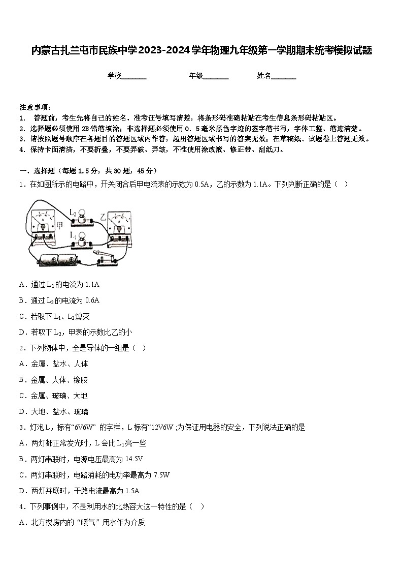 内蒙古扎兰屯市民族中学2023-2024学年物理九年级第一学期期末统考模拟试题含答案01