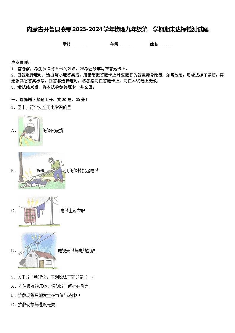 内蒙古开鲁县联考2023-2024学年物理九年级第一学期期末达标检测试题含答案第1页