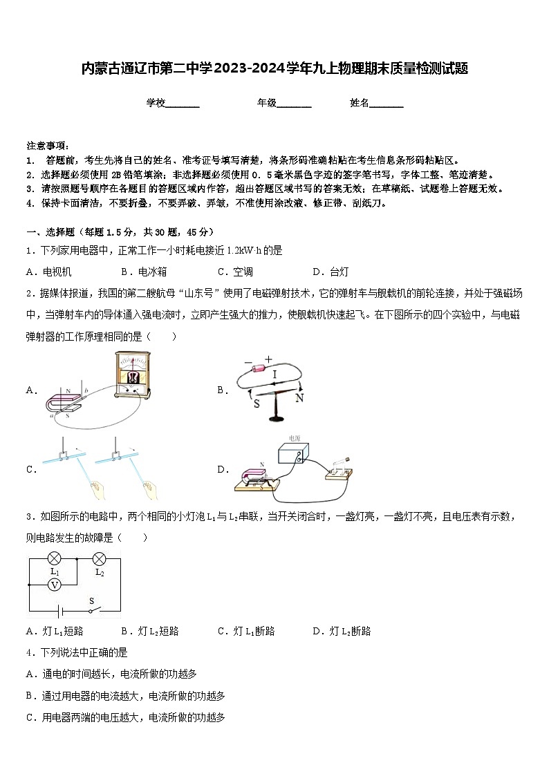 内蒙古通辽市第二中学2023-2024学年九上物理期末质量检测试题含答案第1页