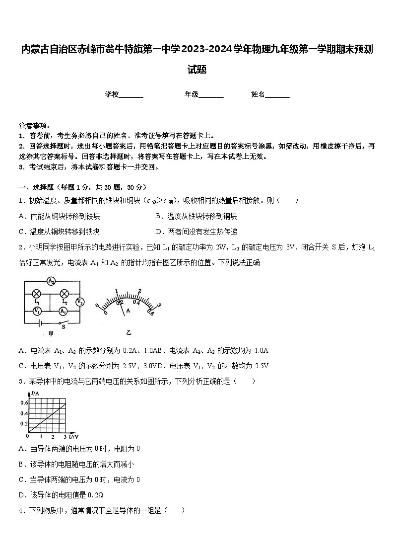 内蒙古自治区赤峰市翁牛特旗第一中学2023-2024学年物理九年级第一学期期末预测试题含答案第1页