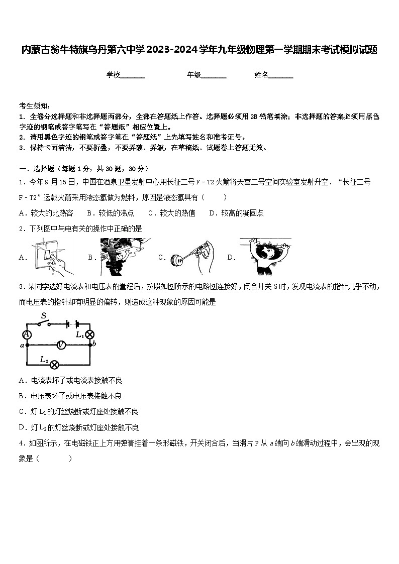 内蒙古翁牛特旗乌丹第六中学2023-2024学年九年级物理第一学期期末考试模拟试题含答案第1页
