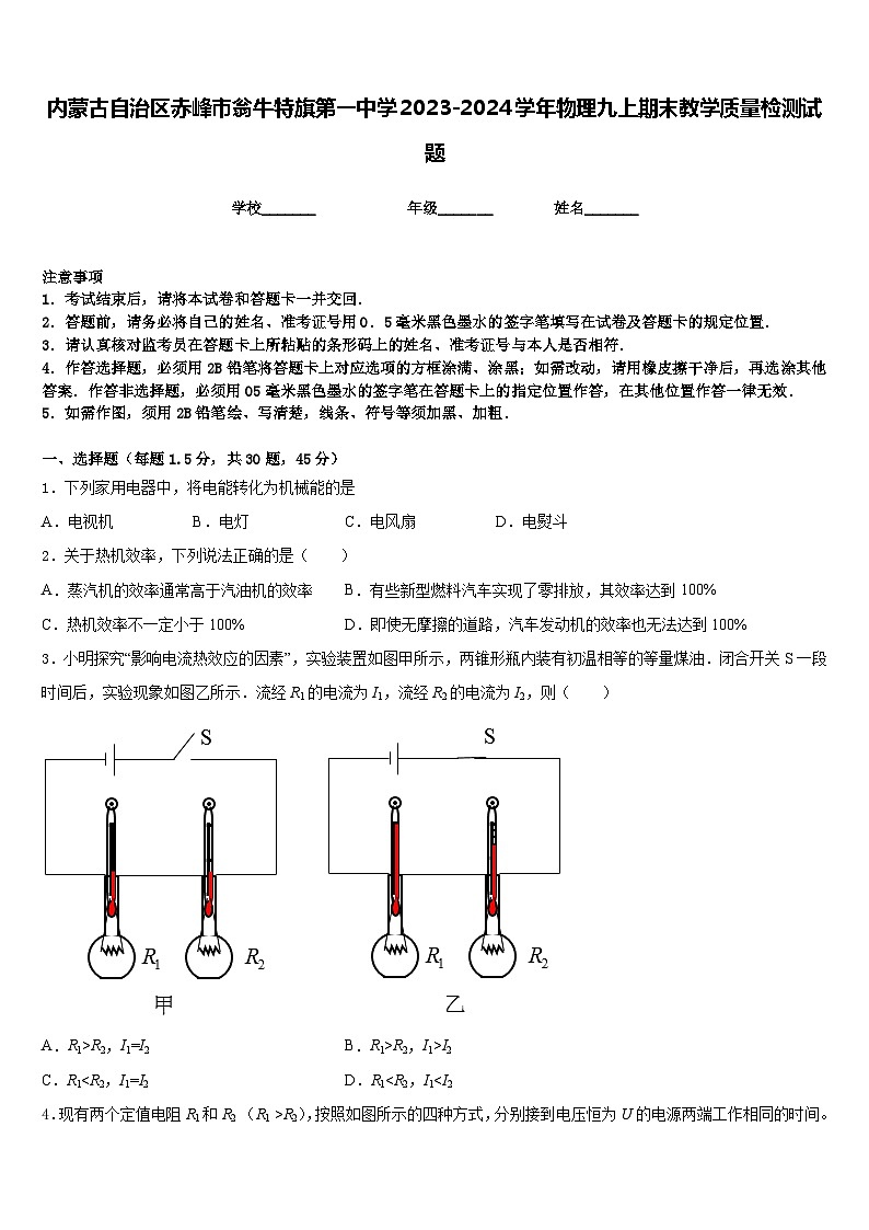内蒙古自治区赤峰市翁牛特旗第一中学2023-2024学年物理九上期末教学质量检测试题含答案01