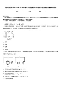 内蒙古重点中学2023-2024学年九年级物理第一学期期末质量跟踪监视模拟试题含答案