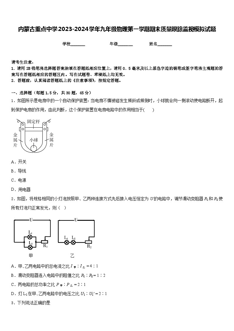 内蒙古重点中学2023-2024学年九年级物理第一学期期末质量跟踪监视模拟试题含答案第1页