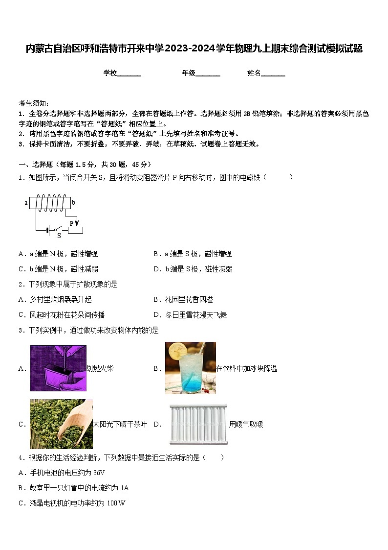 内蒙古自治区呼和浩特市开来中学2023-2024学年物理九上期末综合测试模拟试题含答案01