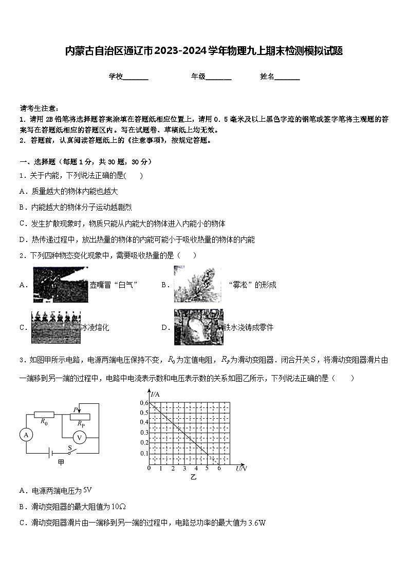 内蒙古自治区通辽市2023-2024学年物理九上期末检测模拟试题含答案第1页