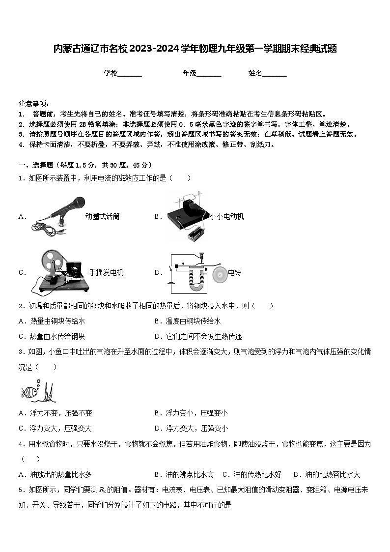 内蒙古通辽市名校2023-2024学年物理九年级第一学期期末经典试题含答案第1页