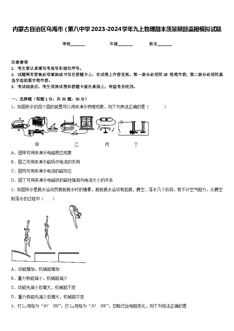 内蒙古自治区乌海市（第八中学2023-2024学年九上物理期末质量跟踪监视模拟试题含答案第1页