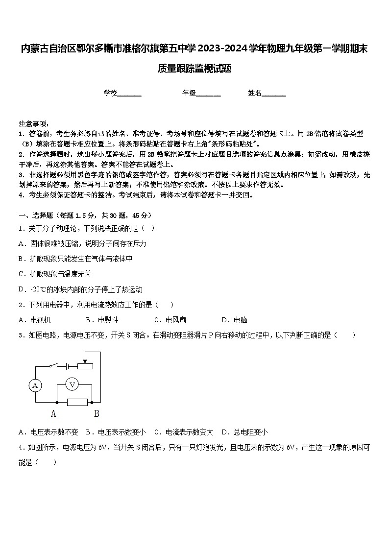 内蒙古自治区鄂尔多斯市准格尔旗第五中学2023-2024学年物理九年级第一学期期末质量跟踪监视试题含答案01