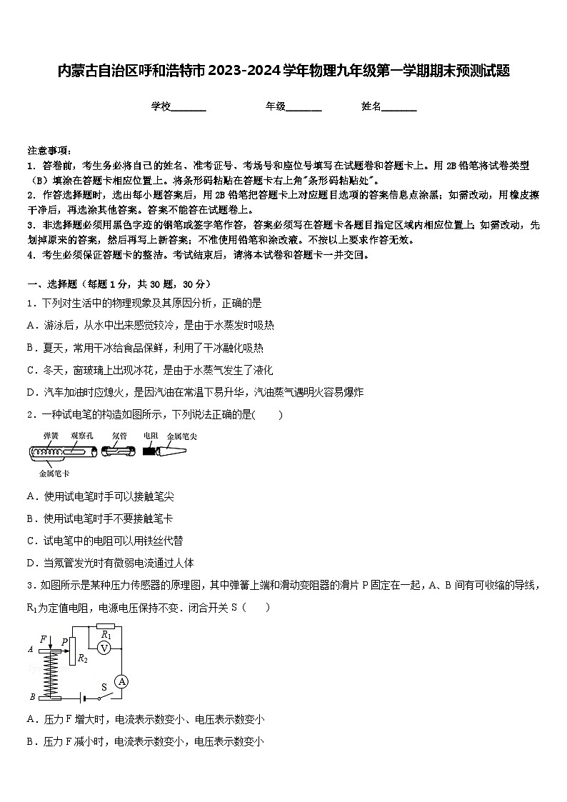内蒙古自治区呼和浩特市2023-2024学年物理九年级第一学期期末预测试题含答案01