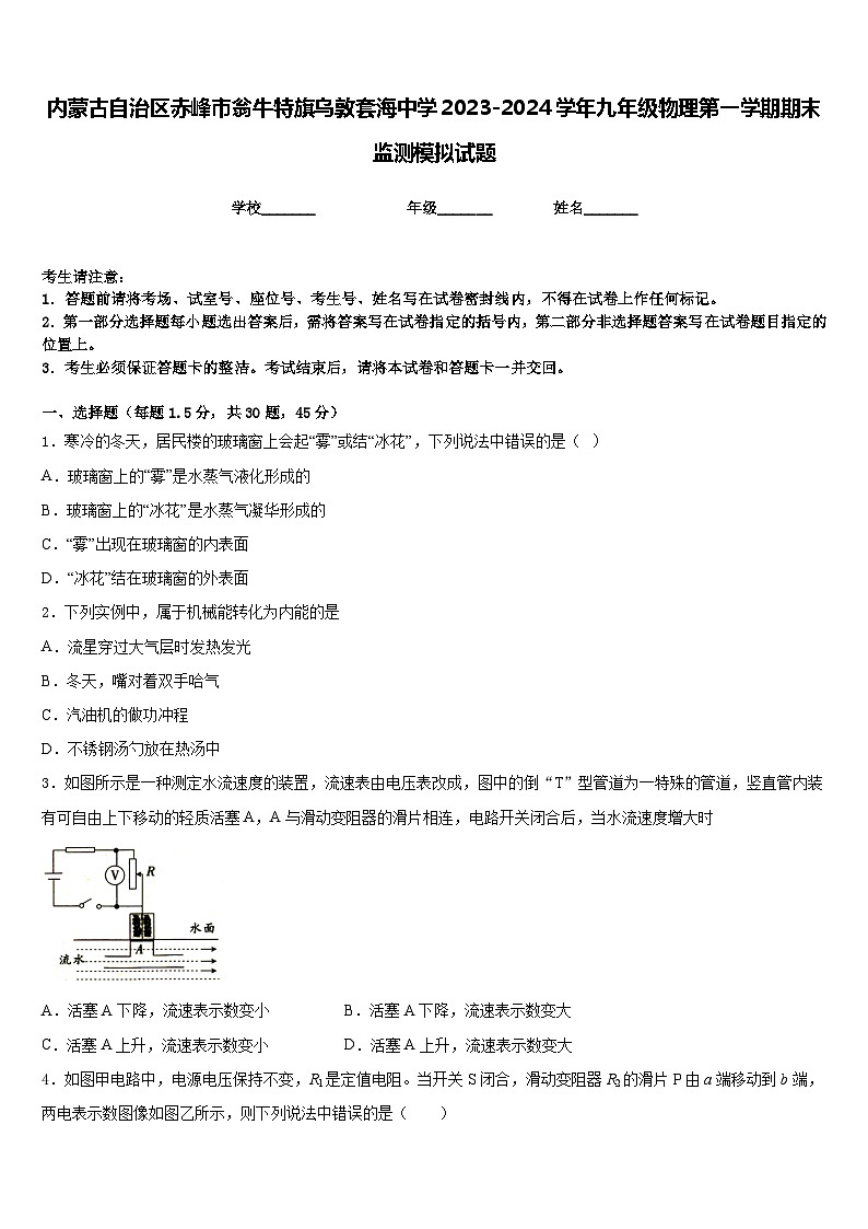 内蒙古自治区赤峰市翁牛特旗乌敦套海中学2023-2024学年九年级物理第一学期期末监测模拟试题含答案01