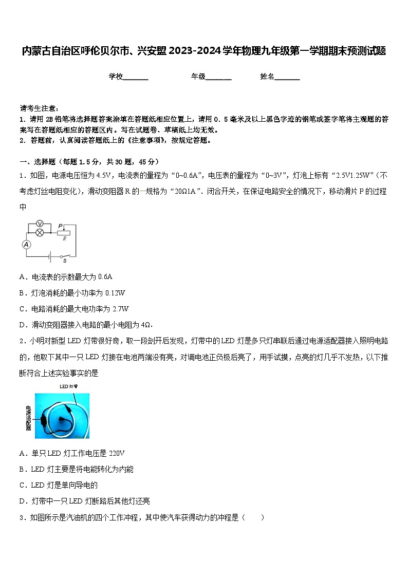 内蒙古自治区呼伦贝尔市、兴安盟2023-2024学年物理九年级第一学期期末预测试题含答案第1页