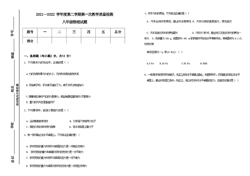 甘肃省定西市陇西县巩昌中学2021-2022学年八年级下学期第一次教学检测物理试题（word版无答案）01