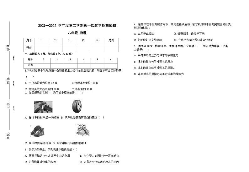 甘肃省定西市陇西县渭州学校2021-2022学年八年级下学期第一次教学检测物理试卷（word版无答案）第1页
