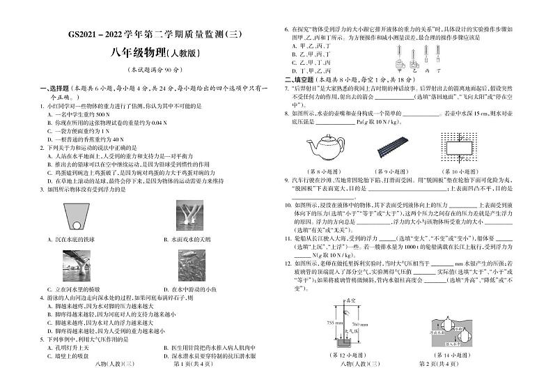 甘肃省陇南市成县2021-2022学年八年级下学期第三次月考物理试题和参考答案第1页