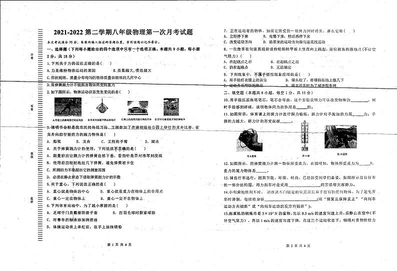 甘肃省庆阳市西峰市黄官寨实验学校2021-2022学年下学期八年级第一次月考物理试题01